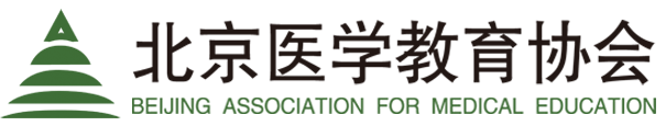 北京医学教育协会