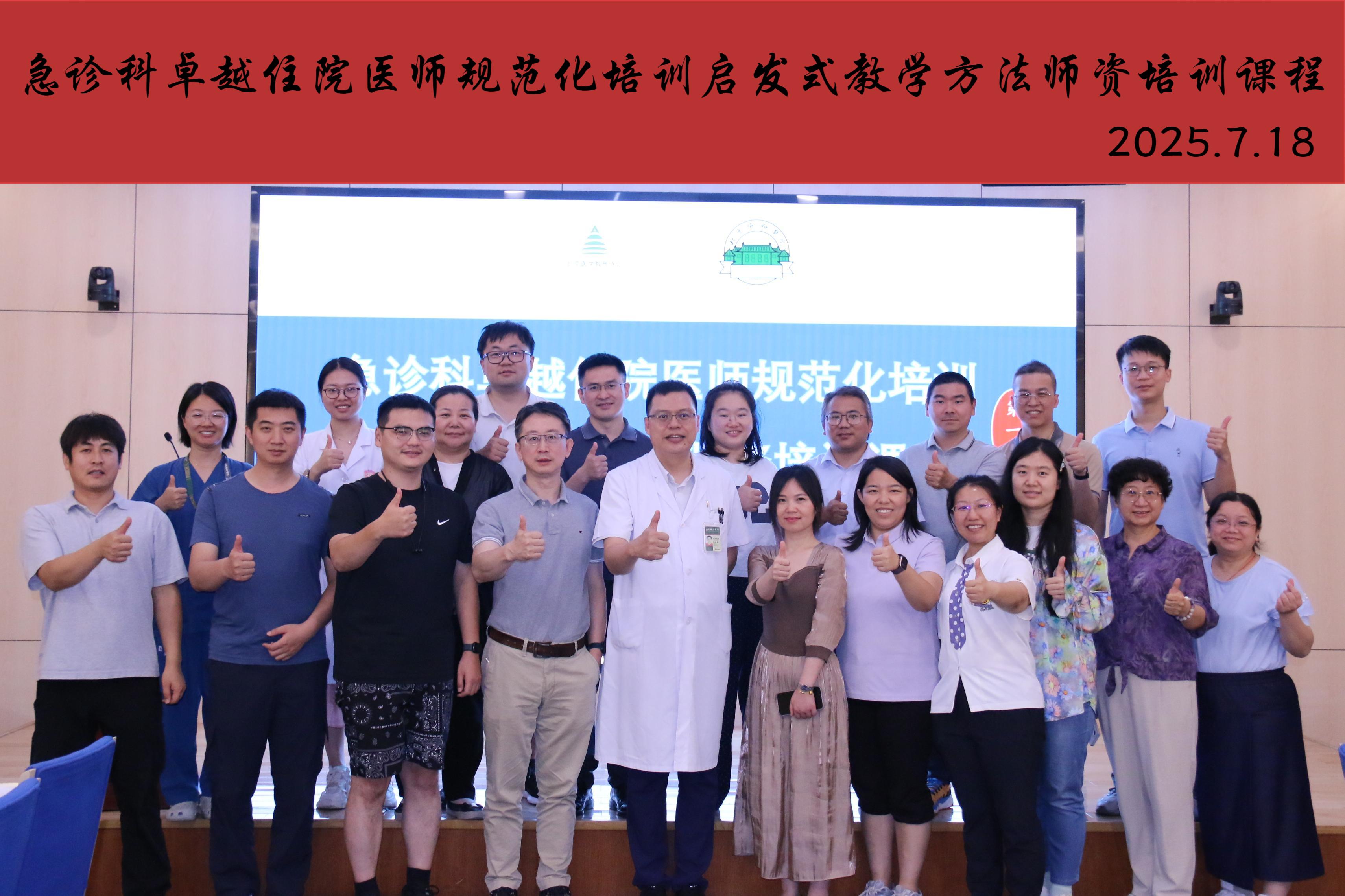 急诊科卓越住院医师规范化培训启发式教学方法师资培训课程（第一期）2025.7.18